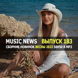 Music News (Музыкальные новости) vol.183 Music News (Музыкальные новости) vol.183
