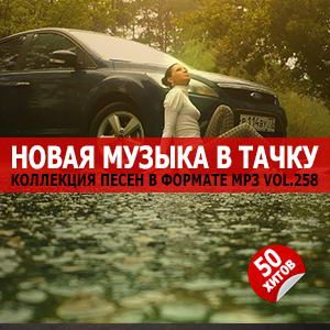 В машине с музыкой Vol.258 В машине с музыкой Vol.258