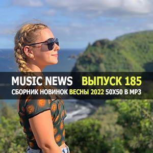 Music News (Музыкальные новости) vol.185 Music News (Музыкальные новости) vol.185