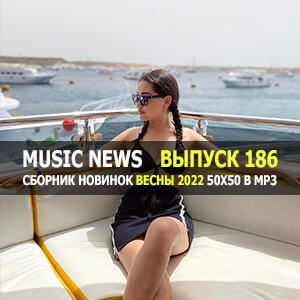 Music News (Музыкальные новости) vol.186 Music News (Музыкальные новости) vol.186