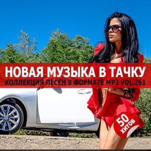 В машине с музыкой Vol.261 В машине с музыкой Vol.261