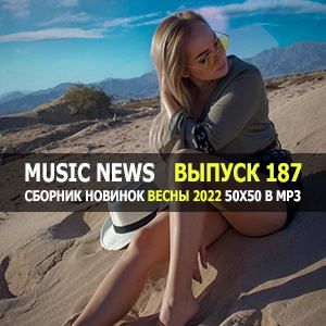 Music News (Музыкальные новости) vol.187 Music News (Музыкальные новости) vol.187