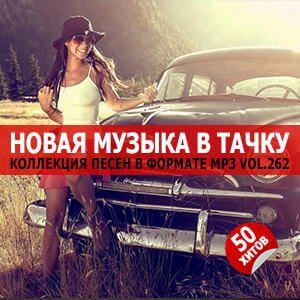 В машине с музыкой Vol.262 В машине с музыкой Vol.262