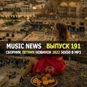 Music News (Музыкальные новости) vol.191 Music News (Музыкальные новости) vol.191