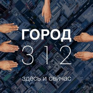 Город 312 - Здесь и сейчас Город 312 - Здесь и сейчас