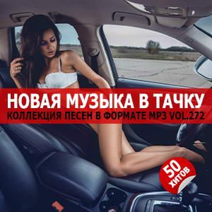 В машине с музыкой Vol.272 В машине с музыкой Vol.272
