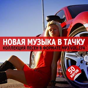 В машине с музыкой Vol.274 В машине с музыкой Vol.274