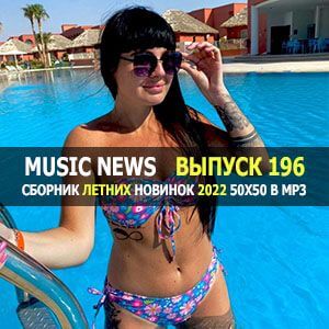 Music News (Музыкальные новости) vol.196 Music News (Музыкальные новости) vol.196