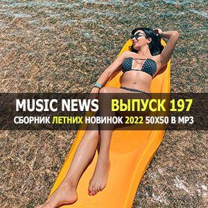 Music News (Музыкальные новости) vol.197 Music News (Музыкальные новости) vol.197
