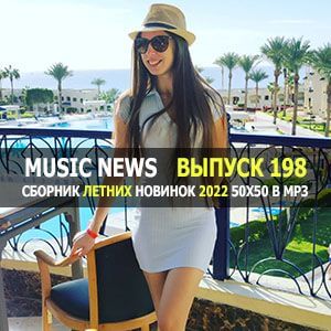 Music News (Музыкальные новости) vol.198 Music News (Музыкальные новости) vol.198