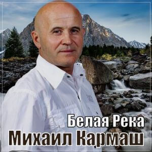 Михаил Кармаш - Белая река Михаил Кармаш - Белая река