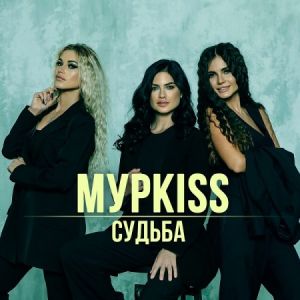 МурKISS - Судьба МурKISS - Судьба