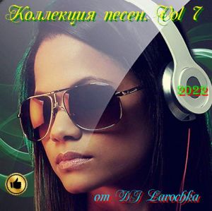 Коллекция песен. Vol 7 от DJ Larochka Коллекция песен. Vol 7 от DJ Larochka