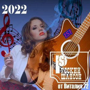Русский шансон 151 от Виталия 72 Русский шансон 151 от Виталия 72