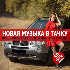 В машине с музыкой Vol.300 В машине с музыкой Vol.300