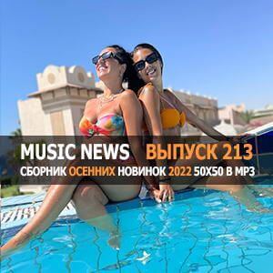 Music News (Музыкальные новости) vol.213 Music News (Музыкальные новости) vol.213