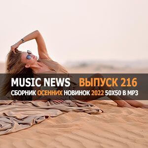 Music News (Музыкальные новости) vol.216 Music News (Музыкальные новости) vol.216