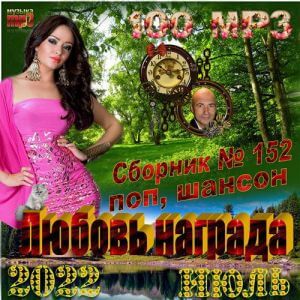 Любовь награда Любовь награда