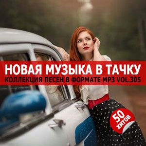 В машине с музыкой Vol.305 В машине с музыкой Vol.305