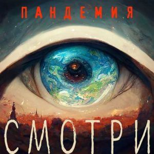 Пандемия - Смотри Пандемия - Смотри