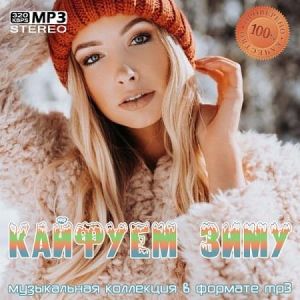 Кайфуем зиму 2k23 Кайфуем зиму 2k23