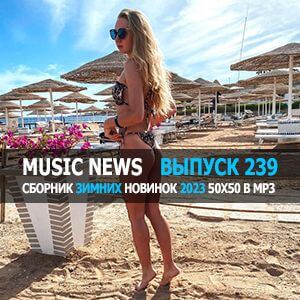 Music News (Музыкальные новости) vol.239 Music News (Музыкальные новости) vol.239