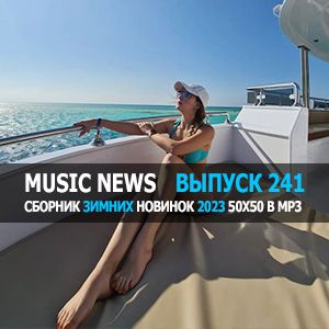 Music News (Музыкальные новости) vol.241 Music News (Музыкальные новости) vol.241