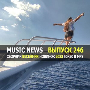 Music News (Музыкальные новости) vol.246 Music News (Музыкальные новости) vol.246
