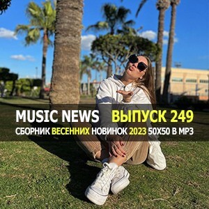 Music News (Музыкальные новости) vol.249 Music News (Музыкальные новости) vol.249