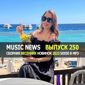 Music News (Музыкальные новости) vol.250 Music News (Музыкальные новости) vol.250