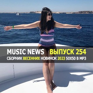 Music News (Музыкальные новости от 31 марта) vol.254 Music News (Музыкальные новости от 31 марта) vol.254