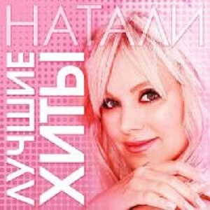 Натали - Лучшие хиты Натали - Лучшие хиты