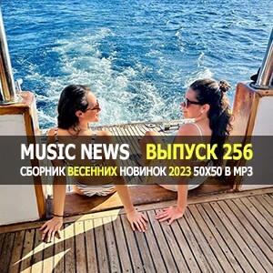 Music News (Музыкальные новости от 12 апреля) vol.256 Music News (Музыкальные новости от 12 апреля) vol.256