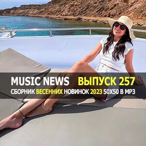 Music News (Музыкальные новости от 15 апреля) vol.257 Music News (Музыкальные новости от 15 апреля) vol.257