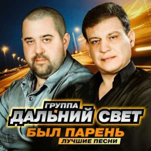 Дальний Свет - Был парень. Лучшие песни Дальний Свет - Был парень. Лучшие песни