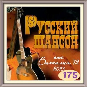 Русский шансон 175 от Виталия 72 Русский шансон 175 от Виталия 72