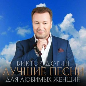 Виктор Дорин - Лучшие песни для любимых женщин Виктор Дорин - Лучшие песни для любимых женщин
