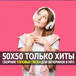 50/50 только хиты! 50/50 только хиты!