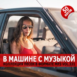 В машине с музыкой Vol.331 В машине с музыкой Vol.331