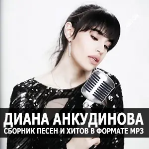 Диана Анкудинова - Собрание песен Диана Анкудинова - Собрание песен