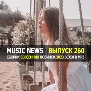 Music News (Музыкальные новости от 5 мая) vol.260 Music News (Музыкальные новости от 5 мая) vol.260
