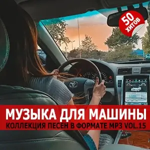 Музыка для машины Vol.14 Музыка для машины Vol.14
