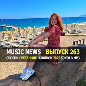 Music News (Музыкальные новости от 12 мая) vol.263 Music News (Музыкальные новости от 12 мая) vol.263