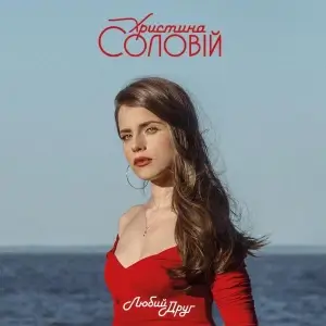 Христина Соловій - Любий Друг Христина Соловій - Любий Друг