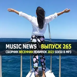 Music News (Музыкальные новости от 21 мая) vol.265 Music News (Музыкальные новости от 21 мая) vol.265