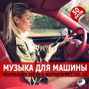 Музыка для машины Vol.22 Музыка для машины Vol.22