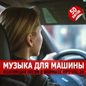 Музыка для машины Vol.24 Музыка для машины Vol.24