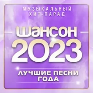 Шансон 2023. Музыкальный хит-парад Шансон 2023. Музыкальный хит-парад