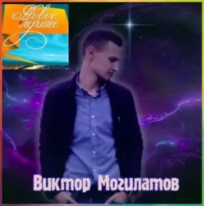 Виктор Могилатов - Новое и Лучшее Виктор Могилатов - Новое и Лучшее