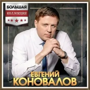 Евгений Коновалов - Большая Коллекция Евгений Коновалов - Большая Коллекция